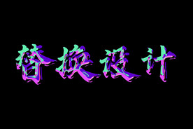 字体样机