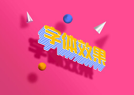 字体效果