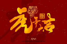 虎年大吉
