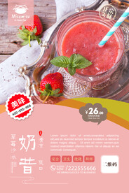 草莓沙冰奶昔促销海报