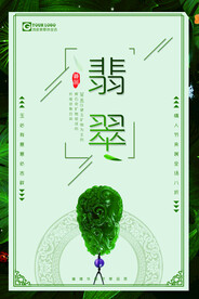 创意翡翠促销海报