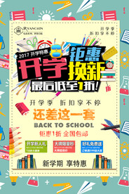时尚开学换新钜惠促销海报