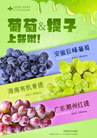 葡萄提子水果上新促销海报