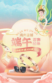 端午节敦煌风珠宝首饰促销海报