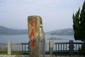 日月潭