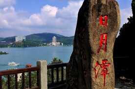 日月潭