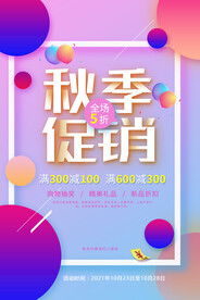 秋季促销
