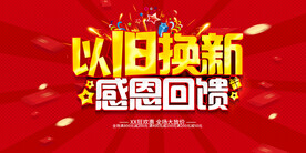 以旧换新