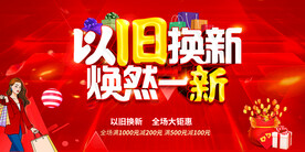 以旧换新