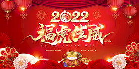 2022虎年