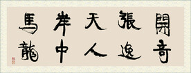 开张天岸马 奇逸人中龙 