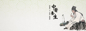 中医养生