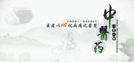中医药