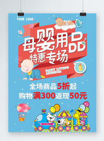 母婴用品超市促销海报