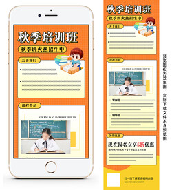 秋季培训班 手机端营销长图