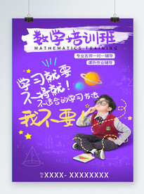 数学培训班宣传海报