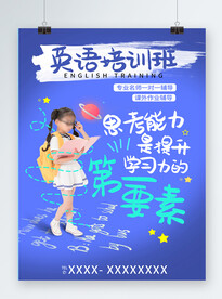 英语培训班宣传海报