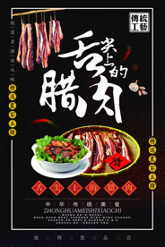土特产舌尖上的腊肉促销海报