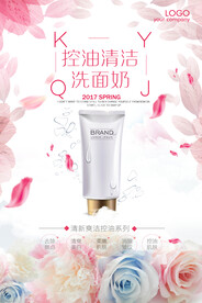简约清新洗面奶促销海报