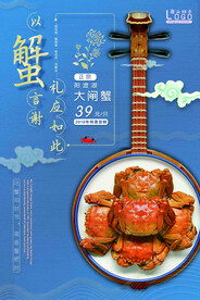 中国风大闸蟹上市促销海报