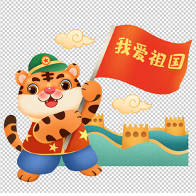 我爱祖国虎