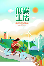 低碳生活