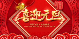 元旦海报素材
