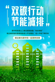 节能减排