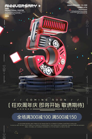 周年庆海报 