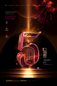 周年庆海报 