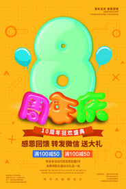 周年庆海报 