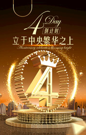 周年庆海报 