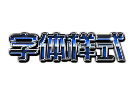 字体效果