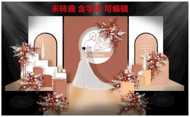 秋色橘色莫兰迪主题婚礼立体效果