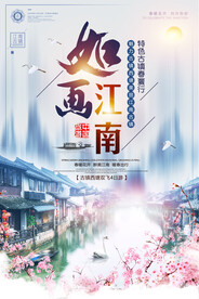 中国风江南古镇旅游促销海报