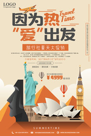 旅行社夏季出游促销海报