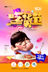 吃货节美食卡通美食促销海报