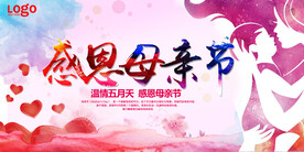 感恩母亲节海报
