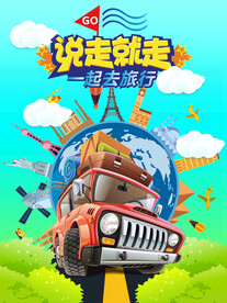 旅游宣传海报