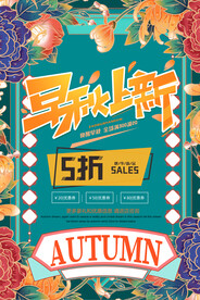 秋天特惠展板
