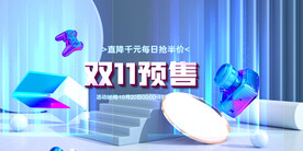 双11预售活动海报