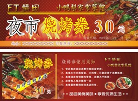 烧烤券