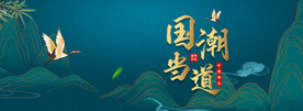 国潮当道