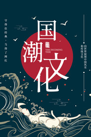 国潮文化