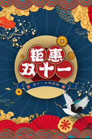 钜惠双十一