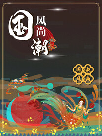 国潮