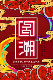 国潮