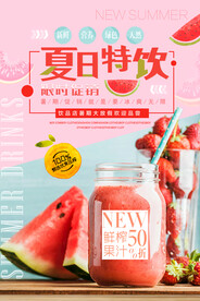 夏日特饮果汁促销海报