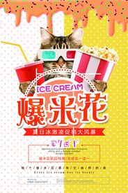 时尚爆米花看电影必备促销海报