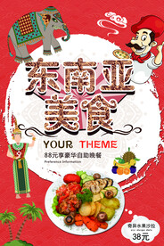 东南亚美食节促销海报